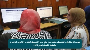 موعد الانطلاق.. تفاصيل مهمة عن فتح باب التنسيق لطلاب الثانوية الأزهرية وخطط القبول لعام 2025